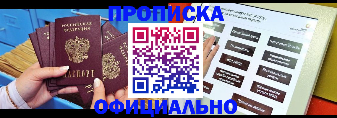 купить прописку в Губкинском